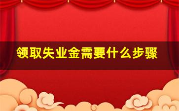 领取失业金需要什么步骤