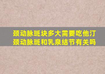 颈动脉斑块多大需要吃他汀颈动脉斑和乳泉结节有关吗