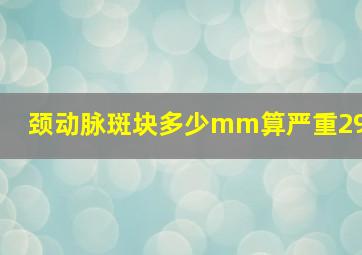 颈动脉斑块多少mm算严重29