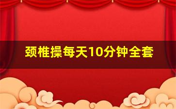 颈椎操每天10分钟全套