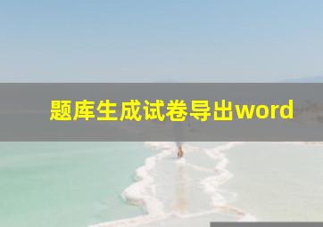 题库生成试卷导出word