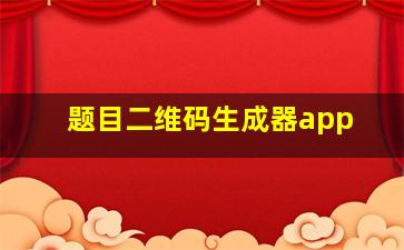 题目二维码生成器app