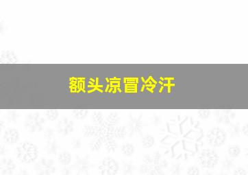 额头凉冒冷汗