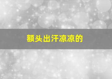 额头出汗凉凉的