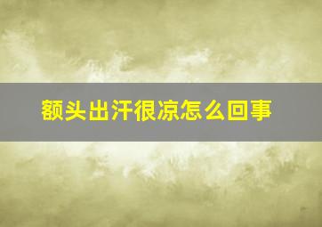 额头出汗很凉怎么回事