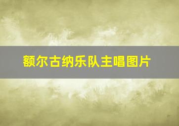 额尔古纳乐队主唱图片