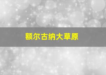 额尔古纳大草原