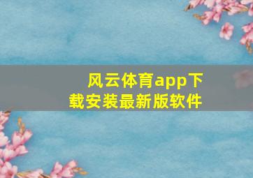 风云体育app下载安装最新版软件