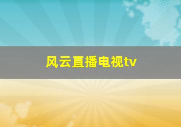 风云直播电视tv