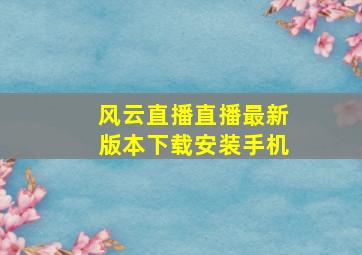 风云直播直播最新版本下载安装手机