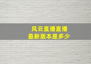 风云直播直播最新版本是多少