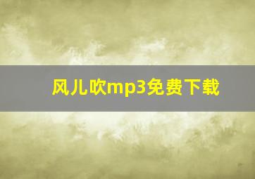 风儿吹mp3免费下载