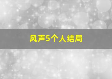 风声5个人结局