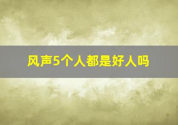 风声5个人都是好人吗