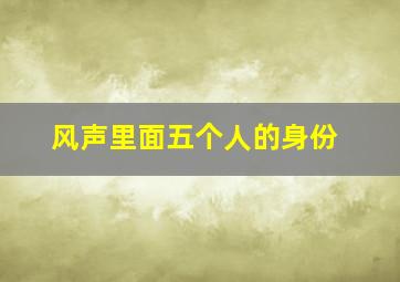 风声里面五个人的身份