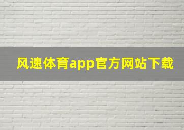 风速体育app官方网站下载