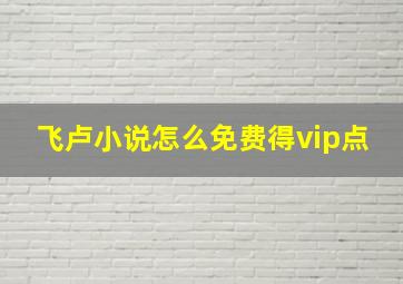 飞卢小说怎么免费得vip点