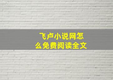 飞卢小说网怎么免费阅读全文