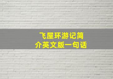 飞屋环游记简介英文版一句话