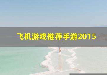 飞机游戏推荐手游2015