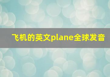 飞机的英文plane全球发音