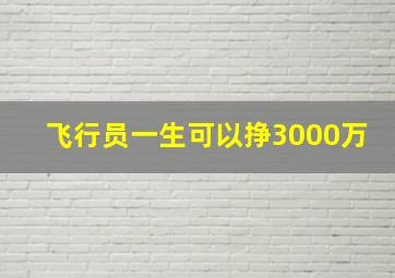 飞行员一生可以挣3000万