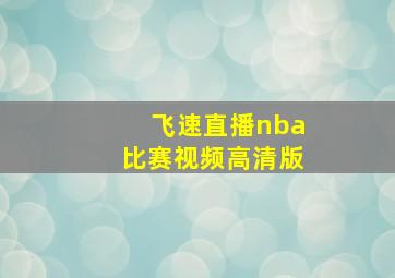 飞速直播nba比赛视频高清版