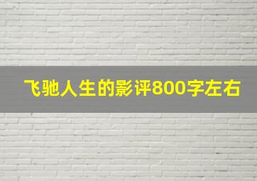 飞驰人生的影评800字左右