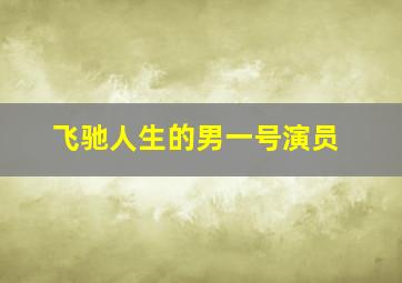 飞驰人生的男一号演员