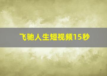 飞驰人生短视频15秒