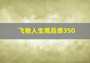 飞驰人生观后感350