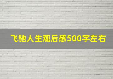 飞驰人生观后感500字左右