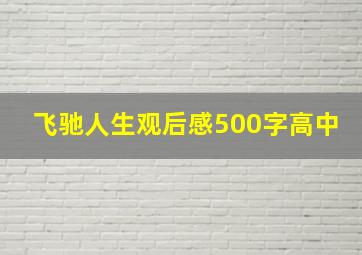 飞驰人生观后感500字高中