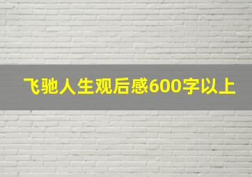 飞驰人生观后感600字以上