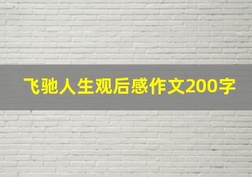 飞驰人生观后感作文200字