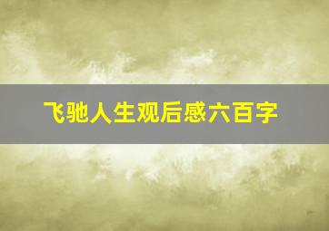 飞驰人生观后感六百字