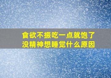 食欲不振吃一点就饱了没精神想睡觉什么原因