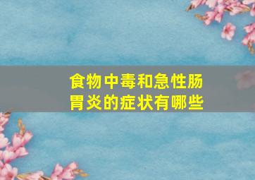 食物中毒和急性肠胃炎的症状有哪些