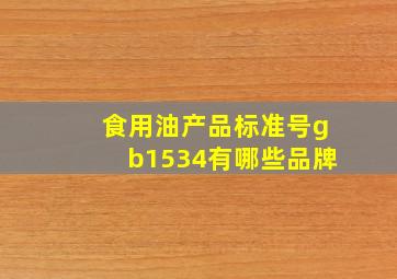 食用油产品标准号gb1534有哪些品牌