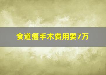 食道癌手术费用要7万