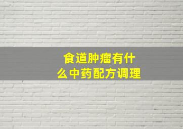 食道肿瘤有什么中药配方调理