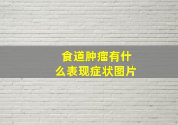 食道肿瘤有什么表现症状图片