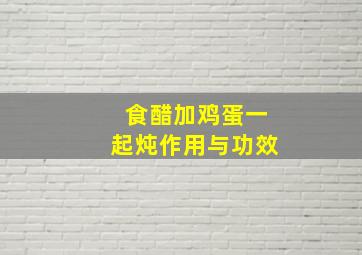 食醋加鸡蛋一起炖作用与功效