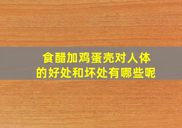 食醋加鸡蛋壳对人体的好处和坏处有哪些呢