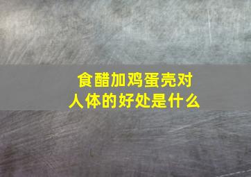 食醋加鸡蛋壳对人体的好处是什么