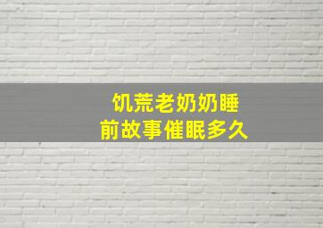 饥荒老奶奶睡前故事催眠多久