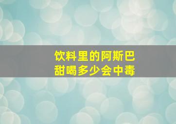 饮料里的阿斯巴甜喝多少会中毒