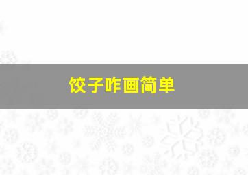 饺子咋画简单