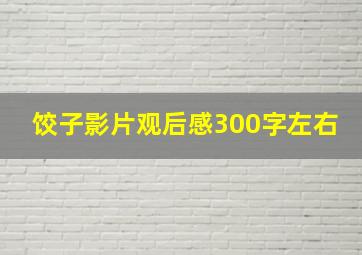 饺子影片观后感300字左右