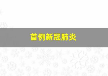 首例新冠肺炎